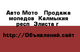 Авто Мото - Продажа мопедов. Калмыкия респ.,Элиста г.